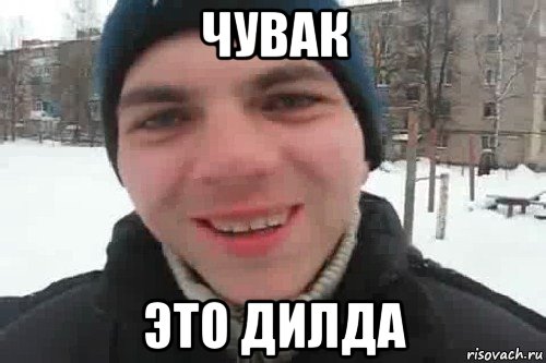 чувак это дилда, Мем Чувак это рэпчик