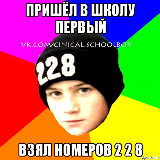 пришёл в школу первый взял номеров 2 2 8, Мем  Циничный Школьник