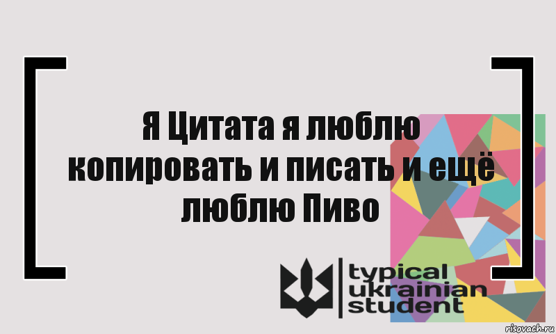 Я Цитата я люблю копировать и писать и ещё люблю Пиво