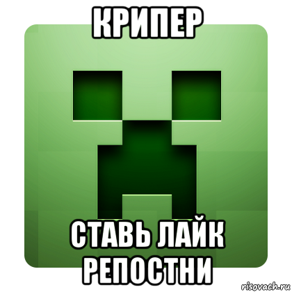 крипер ставь лайк репостни, Мем Creeper