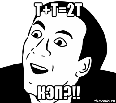 t+t=2t кэп?!!, Мем  Да ладно