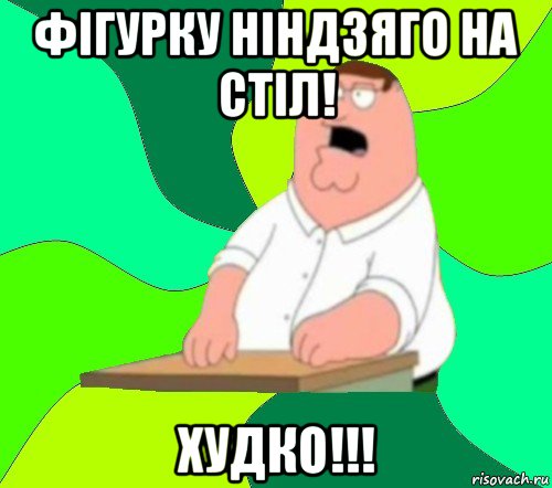 фiгурку нiндзяго на стiл! худко!!!, Мем  Да всем насрать (Гриффин)