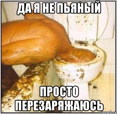 да я не пьяный просто перезаряжаюсь, Мем Дайвер