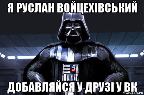 я руслан войцехівський добавляйся у друзі у вк, Мем Дарт Вейдер