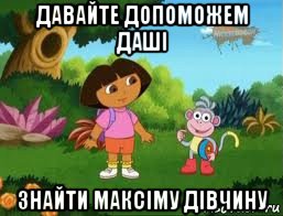 давайте допоможем даші знайти максіму дівчину, Мем Даша следопыт