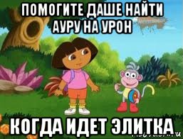 помогите даше найти ауру на урон когда идет элитка, Мем Даша следопыт