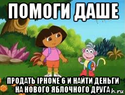 помоги даше продать iphone 6 и найти деньги на нового яблочного друга, Мем Даша следопыт