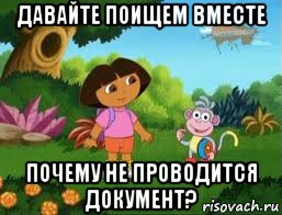 давайте поищем вместе почему не проводится документ?, Мем Даша следопыт