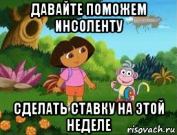 давайте поможем инсоленту сделать ставку на этой неделе, Мем Даша следопыт