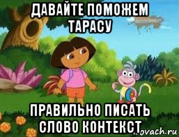 давайте поможем тарасу правильно писать слово контекст, Мем Даша следопыт