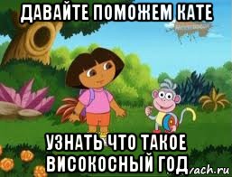 давайте поможем кате узнать что такое високосный год, Мем Даша следопыт