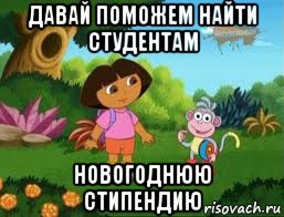 давай поможем найти студентам новогоднюю стипендию, Мем Даша следопыт