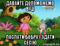 давайте допоможемо віці послати бобра і здати сесію, Мем Даша следопыт