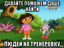 давайте поможем даше найти людей на тренеровку, Мем Даша следопыт