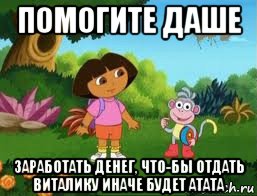 помогите даше заработать денег, что-бы отдать виталику иначе будет атата, Мем Даша следопыт