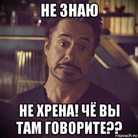 не знаю не хрена! чё вы там говорите??