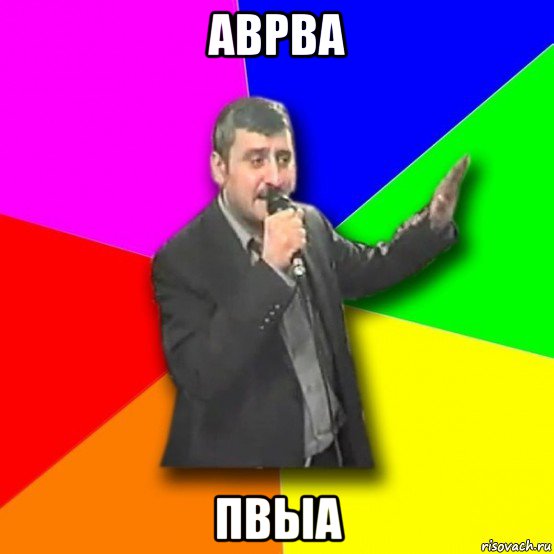 аврва пвыа