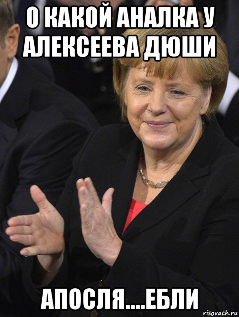 о какой аналка у алексеева дюши апосля....ебли, Мем Давайте похлопаем тем кто сдал н