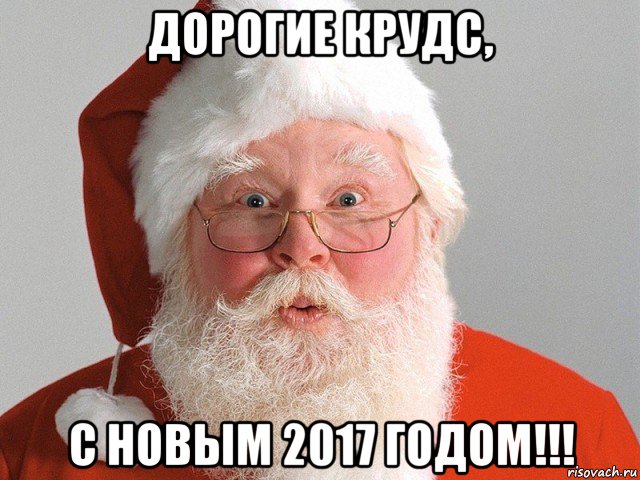 дорогие крудс, с новым 2017 годом!!!, Мем Дед Мороз