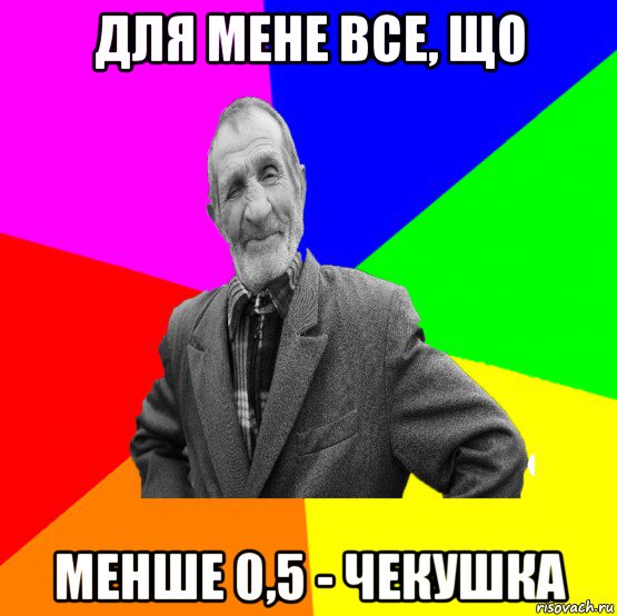 для мене все, що менше 0,5 - чекушка