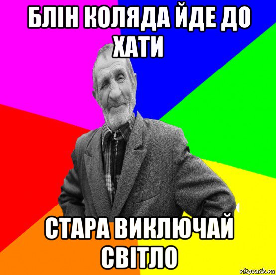 блін коляда йде до хати стара виключай світло