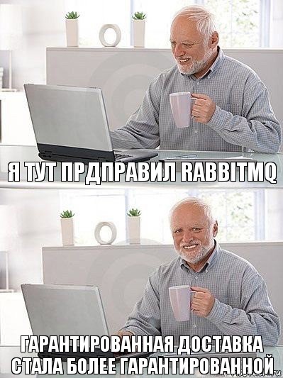 я тут прдправил RabbitMQ гарантированная доставка стала более гарантированной, Комикс   Дед