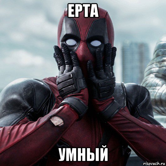 ерта умный, Мем     Дэдпул