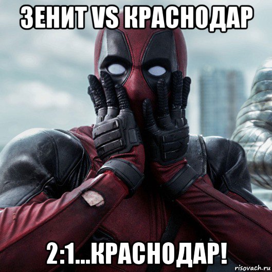 зенит vs краснодар 2:1...краснодар!, Мем     Дэдпул