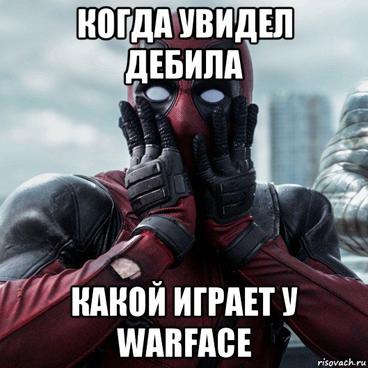 когда увидел дебила какой играет у warface, Мем     Дэдпул