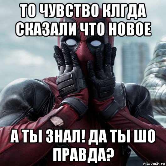 то чувство клгда сказали что новое а ты знал! да ты шо правда?, Мем     Дэдпул