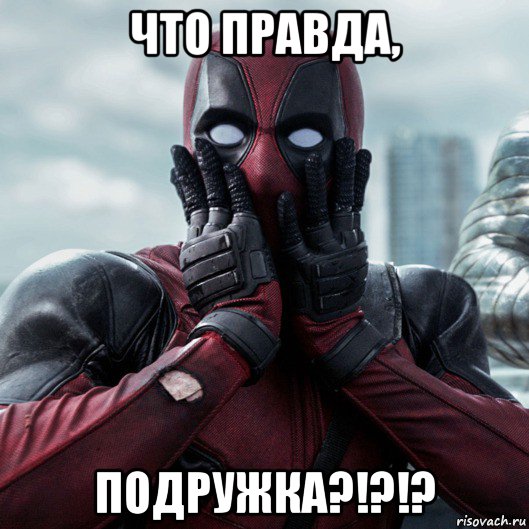 что правда, подружка?!?!?, Мем     Дэдпул