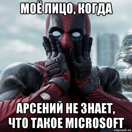 моё лицо, когда арсений не знает, что такое microsoft, Мем     Дэдпул