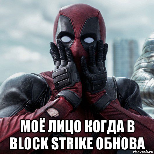  моё лицо когда в block strike обнова, Мем     Дэдпул