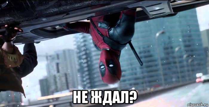  не ждал?, Мем  Дэдпул