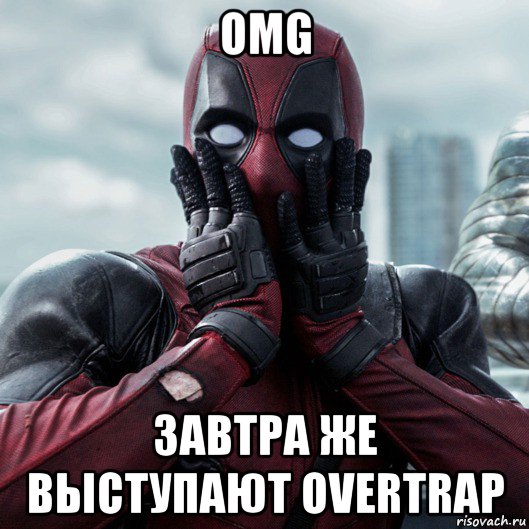 omg завтра же выступают overtrap, Мем     Дэдпул