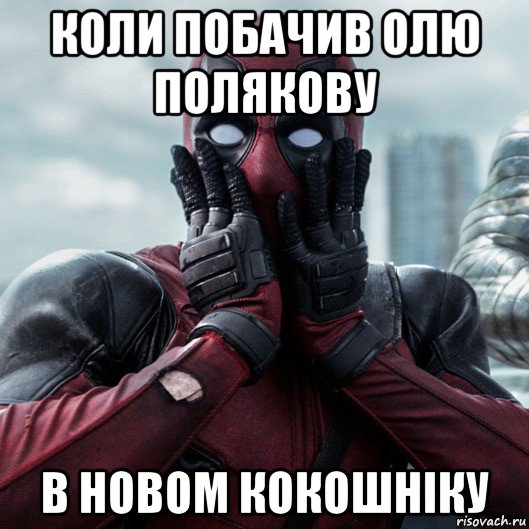 коли побачив олю полякову в новом кокошніку, Мем     Дэдпул