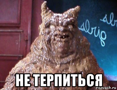  не терпиться, Мем Дерьмодемон