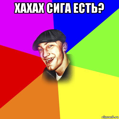 хахах сига есть? , Мем ДЕРЗКИЙ БЫДЛОМЁТ