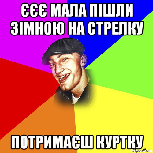 єєє мала пішли зімною на стрелку потримаєш куртку, Мем ДЕРЗКИЙ БЫДЛОМЁТ