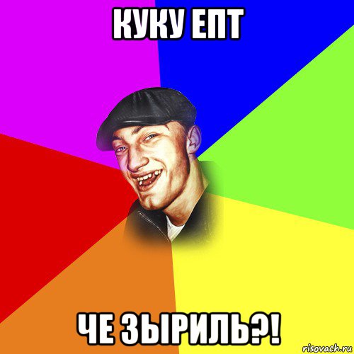 куку епт че зыриль?!, Мем ДЕРЗКИЙ БЫДЛОМЁТ
