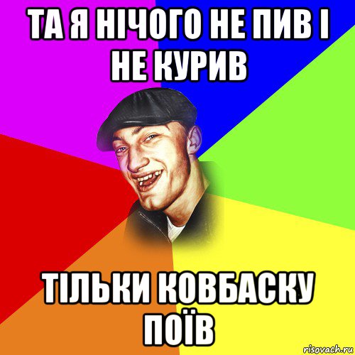 та я нічого не пив і не курив тільки ковбаску поїв, Мем ДЕРЗКИЙ БЫДЛОМЁТ