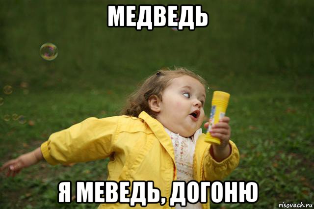 медведь я меведь, догоню, Мем   Девочка убегает