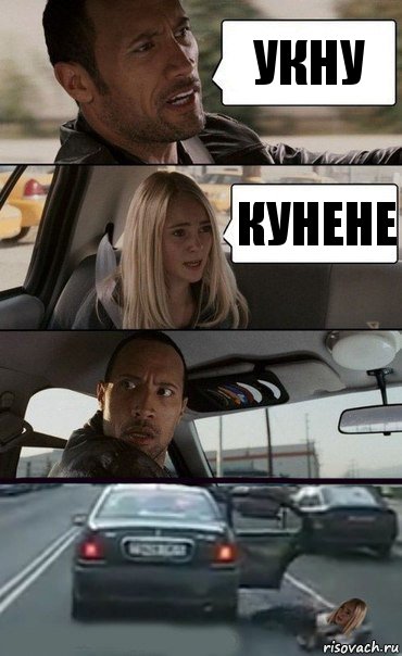 укну кунене