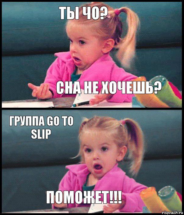 ТЫ ЧО? Сна не хочешь? Группа Go to slip Поможет!!!, Комикс  Возмущающаяся девочка