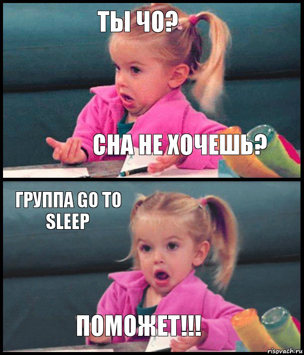 ТЫ ЧО? Сна не хочешь? Группа Go to sleep Поможет!!!, Комикс  Возмущающаяся девочка