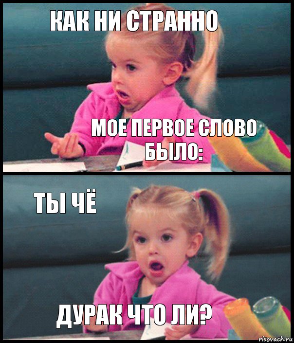 Как ни странно Мое первое слово было: Ты чё Дурак что ли?, Комикс  Возмущающаяся девочка