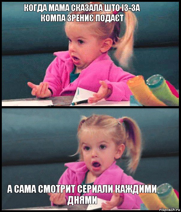 когда мама сказала што із-за
компа зрениє подаєт   а сама смотрит сериали каждими днями, Комикс  Возмущающаяся девочка