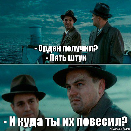 - Орден получил?
- Пять штук - И куда ты их повесил?, Комикс Ди Каприо (Остров проклятых)