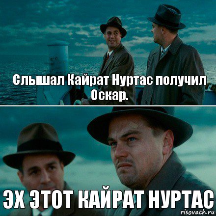 Слышал Кайрат Нуртас получил Оскар. ЭХ ЭТОТ КАЙРАТ НУРТАС, Комикс Ди Каприо (Остров проклятых)