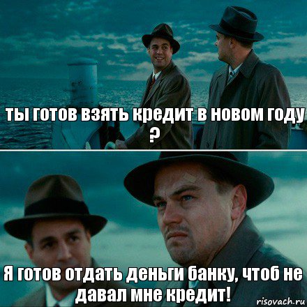 ты готов взять кредит в новом году ? Я готов отдать деньги банку, чтоб не давал мне кредит!, Комикс Ди Каприо (Остров проклятых)